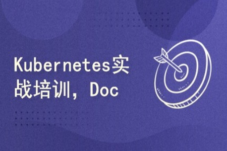 Docker大神的进阶之道培训视频教程 Kubernetes实战培训 | 完结