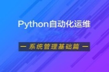 Python自动化运维视频课程（系统管理基础篇）| 完结