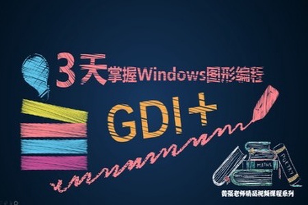 3天掌握Windows GDI+图形编程 | 完结