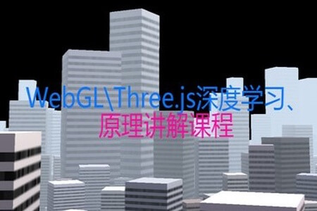 WebGL\Three.js深度学习课程详解 | 完结