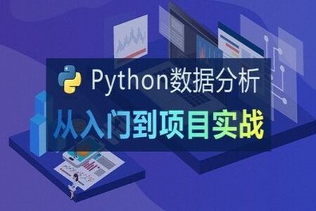 Python数据分析入门到实战 | 完结