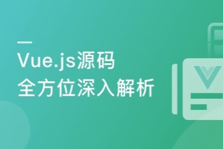 Vue.js源码全方位深入解析，快人一步进名企（含Vue3.0源码分析）（完整版）| 完结