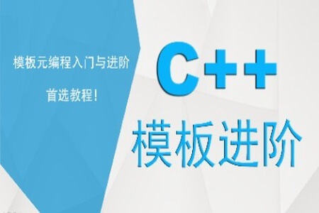 C++模板进阶-泛型模板元编程 | 完结