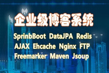 SpringBoot企业博客系统Java开发 | 完结