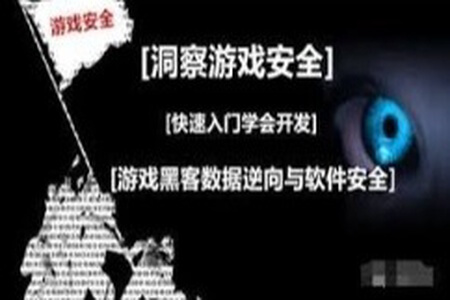 游戏安全逆向工程师-入门到精通 | 完结