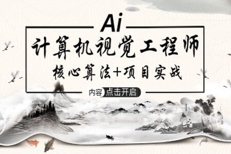 AI工程师-计算机视觉实战 | 完结