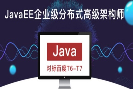 开课吧-JavaEE企业级分布式高级架构师（18期）| 完结