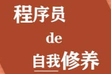 程序员的自我修养与高效学习方法 | 完结