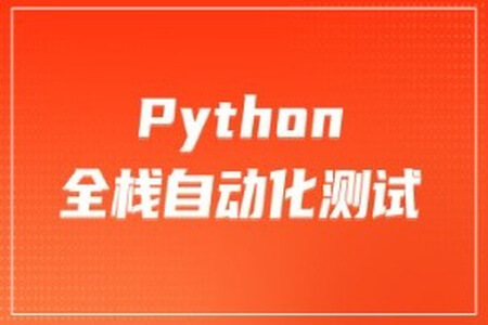 柠檬-软件测试之python全栈自动化测试工程师|价值6980元|完结