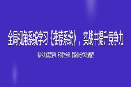 全局视角系统学习《推荐系统》，实战中提升竞争力 |  更新完结