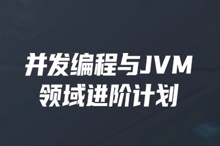 开课吧-并发编程与JVM领域进阶计划 | 完结