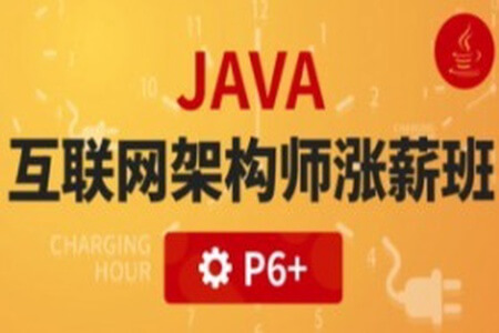 咕泡-JAVA大型互联网架构师涨薪班Java高级架构师四期 | 完结