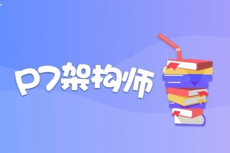 奈学教育P7架构师十三期 | 价值14999元 | 无秘