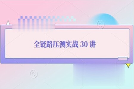 全链路压测实战 30 讲  | 完结