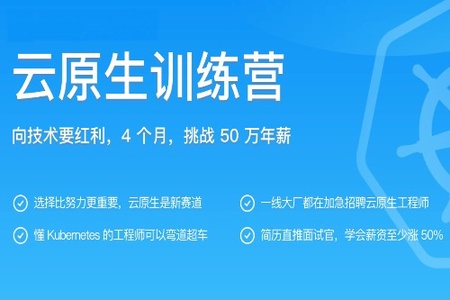 极客大学-云原生训练营|价值8999元|更新完结