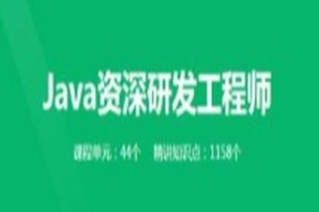 奈学-Java资深研发工程师 一期 | 完结