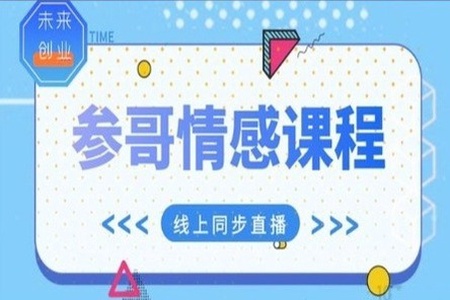 参哥情感课程，风靡抖音的情感课程价值3980元（完结）