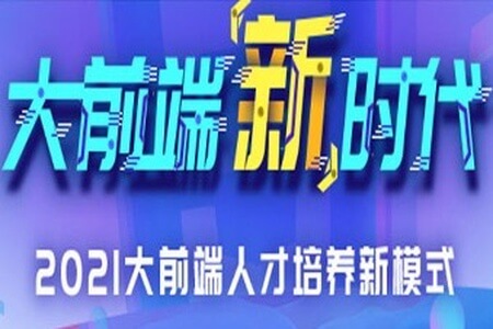 尚学堂前端课程 – 2021版 | 完结