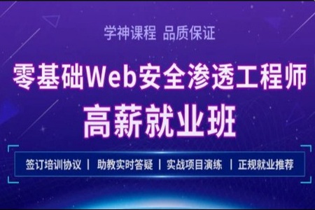 学神-Kali零基础Web 安全渗透工程师实战就业班 | 完结