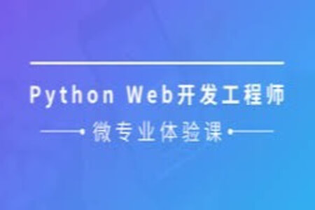 Python Web开发工程师 | 完结