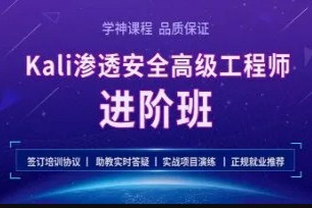 学神-Kali安全高级工程师进阶班第二阶段25期-2021年 | 完结