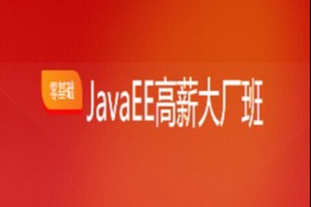 乐字节-JavaEE高薪大厂班 | 完结