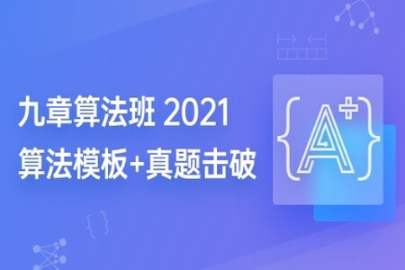 九章算法班2021版 | 完结