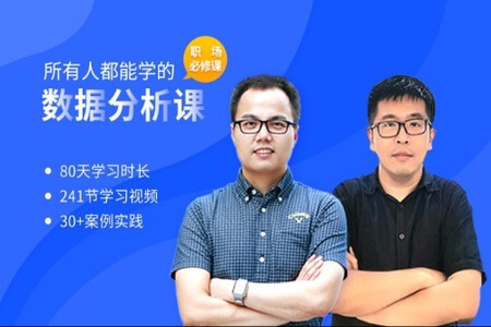 所有人都能学的数据分析课 | 完结