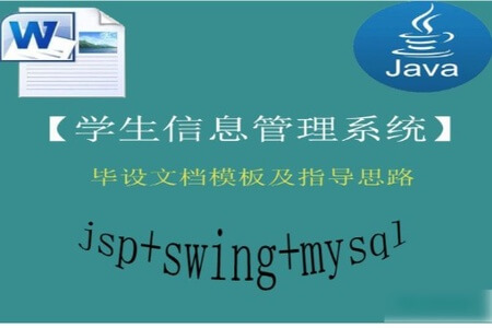 【猿来入此】Java+Swing+Mysql实现的学生信息管理系统的毕设模板极指导思路 – 带源码课件