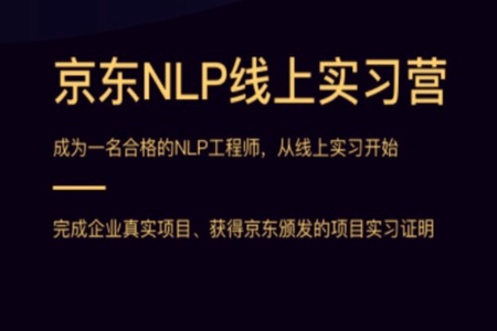 京东NLP实训营一期 | 完结