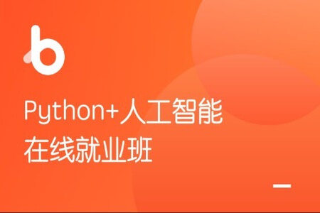 Python+人工智能就业班v5.0 | 完结