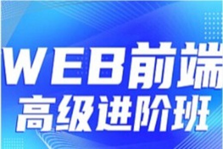 金渡-Web前端高级进阶VIP班【四期】| 完结