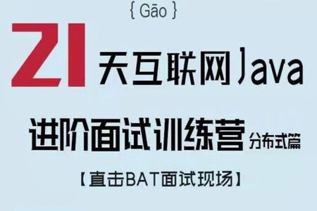 Java面试进阶训练营 第2季（分布式篇） | 完结