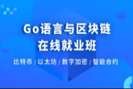 Go语言与区块链在线就业班 | 完结