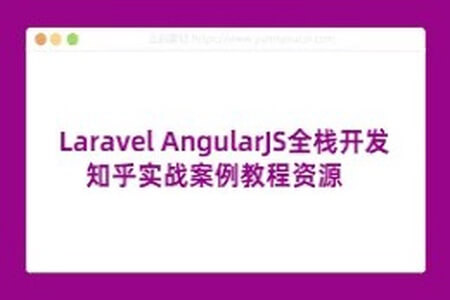 双剑合璧Laravel，AngularJS全栈开发知乎