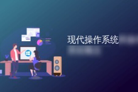 现代操作系统—原理与实现