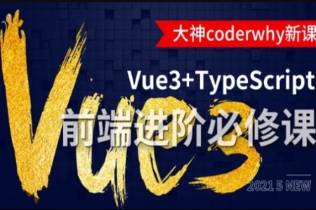 深入Vue3+TypeScript技术栈-coderwhy大神新课 | 完结