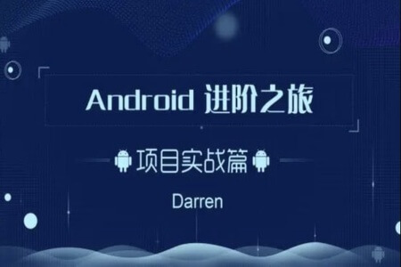 Android进阶之旅（头条实战篇） | 完结