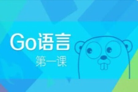 Go 语言第一课 | 更新完结