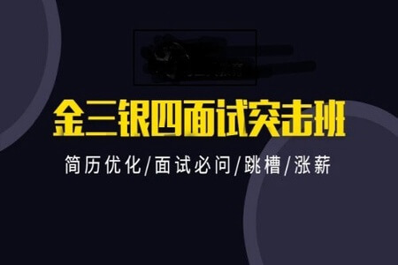 2021金三银四Java互联网面试突击班  | 完结