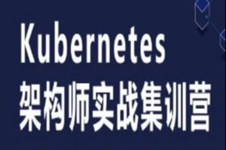 Kubernetes/K8s运维架构师实战集训营 | 完结