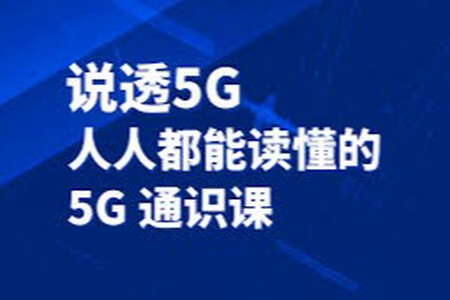 说透5G | 完结