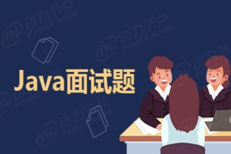 200道大厂java架构师面试题 – 2021年 | 完结