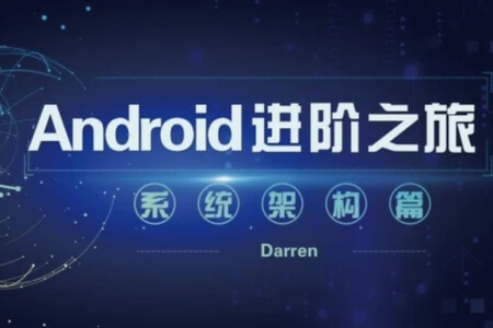 Android进阶之旅（系统架构篇） | 完结