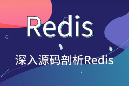 Redis 源码剖析与实战 | 完结