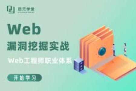 Web 漏洞挖掘实战 | 更新完结