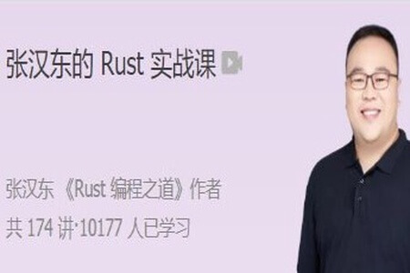 张汉东的 Rust 实战课 | 完结