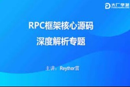 大厂学院-RPC框架核心源码深度解析 | 完结