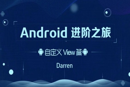 Android进阶之旅（自定义View篇） | 完结