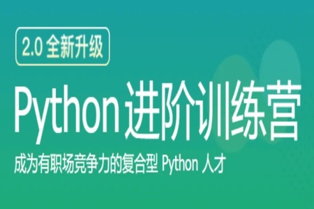 极客大学-python进阶训练营 | 完结